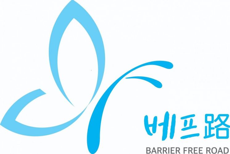 여수시, 전국 최초 무장애도시 '베프로' 상표 등록