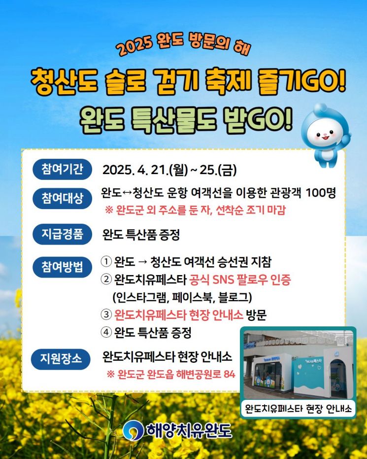 완도군 "'치유 페스타' 이벤트 오세요" 