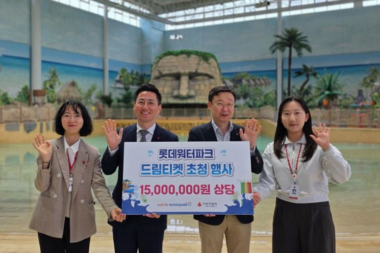 롯데워터파크, 산청·하동 취약계층에 ‘드림티켓’ 기부