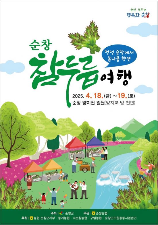 제1회 참두릅 여행 개최 포스터. 순창군 제공
