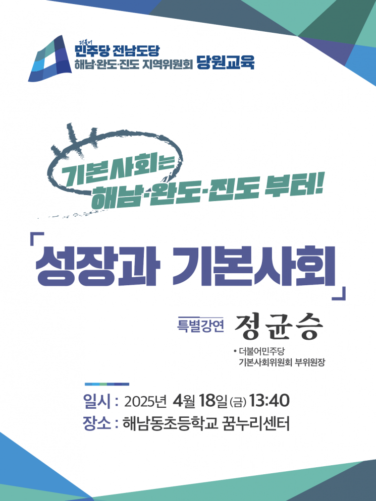더불어민주당 해남·완도·진도 지역위, 당원 교육