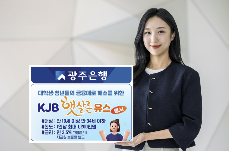 광주은행, KJB 햇살론 유스 출시. 광주은행 제공