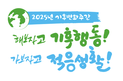 영산강환경청, 기후변화주간 운영…“해보자고 기후행동”