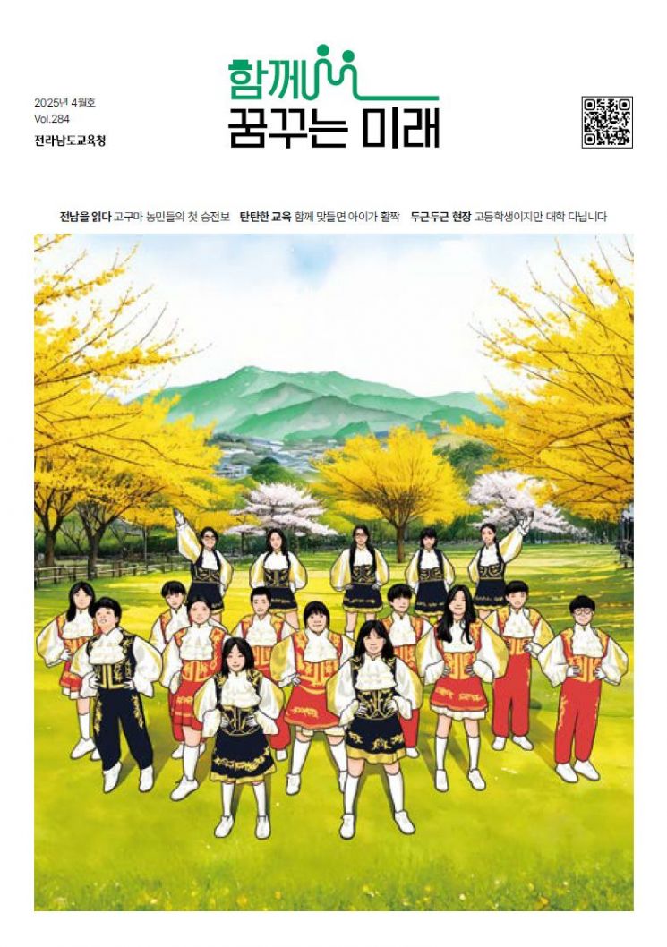 전남도교육청 '함께 꿈꾸는 미래' 소식지 4월호 발간