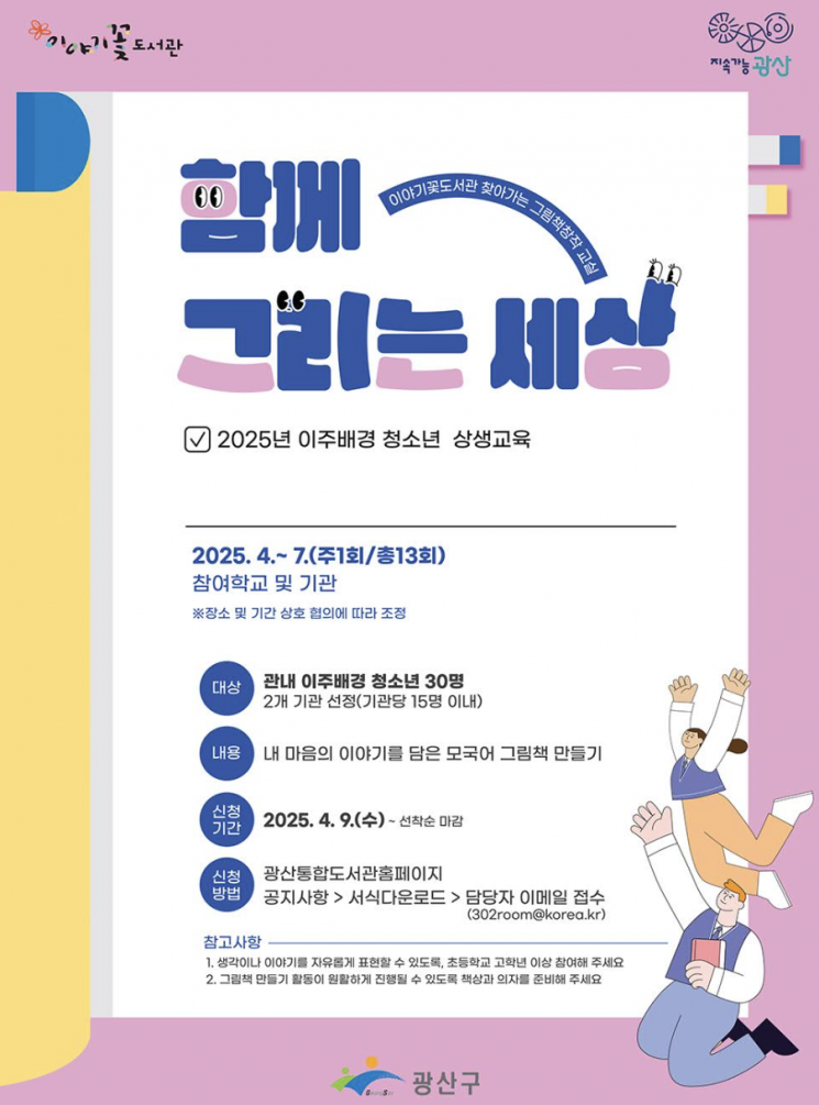 광주 광산구 이주배경 청소년, 그림책 주인공 되다