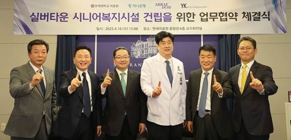 연세의료원, 실버산업 분야 '어벤져스' 결성