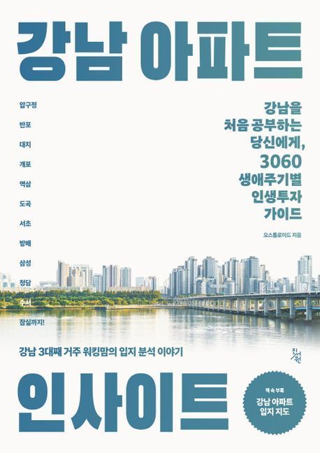'강남 아파트 인사이트' '결국 국민이 합니다' 베스트셀러 1위