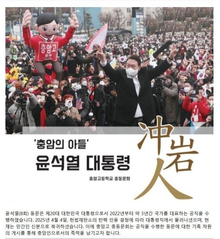 '尹 모교' 충암고 총동문회 "충암의 아들, 수고하셨다…평가는 역사의 몫"