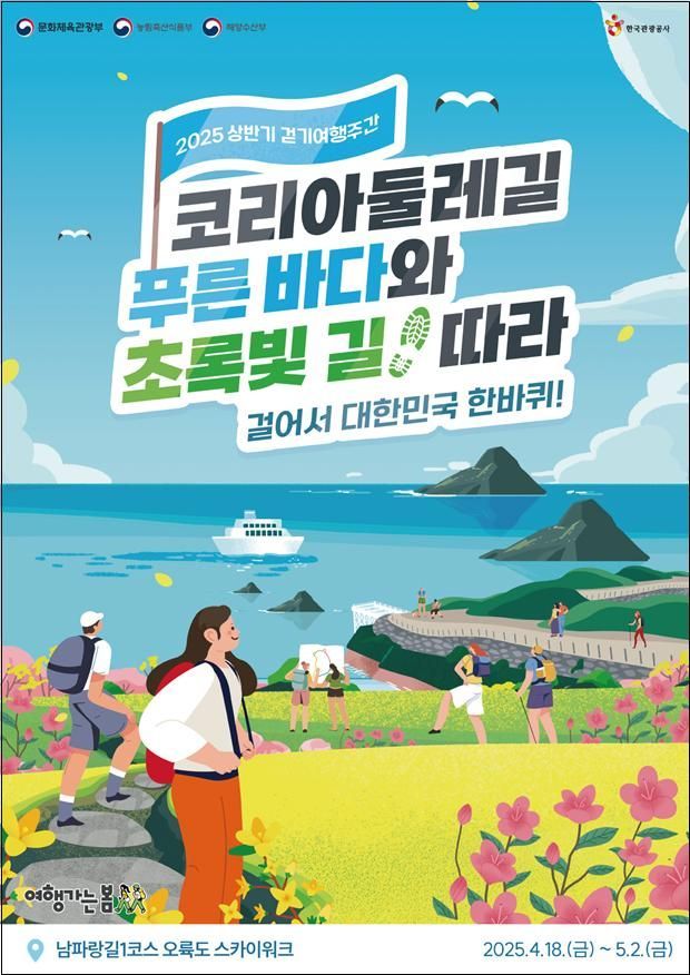 걷기여행주간 개막 '4500㎞ 코리아둘레길 함께 걸어요'