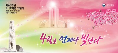 제65주년 4·19 기념식…"4월은 언제나 빛난다"