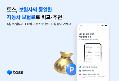 토스, 19일부터 보험사와 같은 車보험료 비교·추천서비스 
