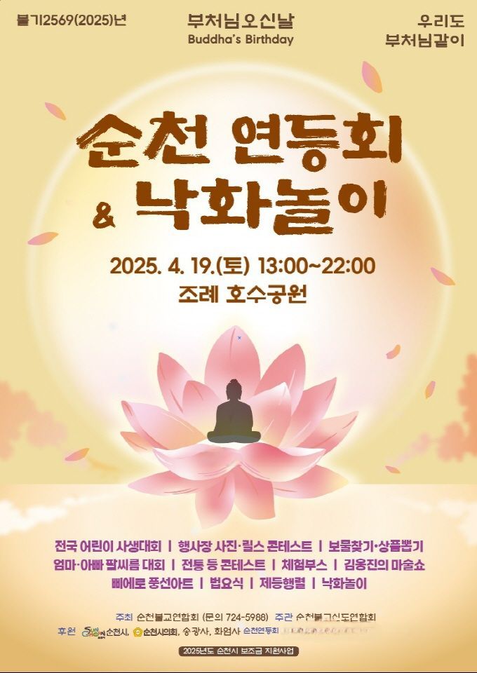 빛으로 전하는 마음, 2025 순천 연등회