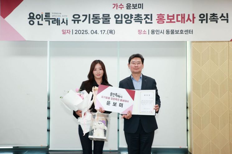 에이핑크 윤보미, '용인시 유기동물 입양 촉진 홍보대사' 위촉