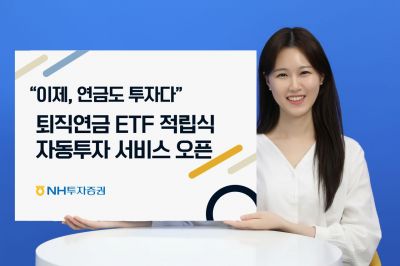 NH투자증권, '퇴직연금 ETF 적립식 자동투자 서비스' 오픈