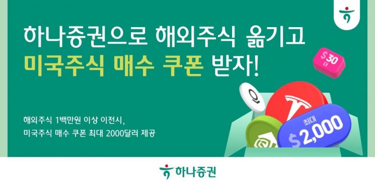 하나증권 "해외주식 옮기면 미국주식 매수 쿠폰 지급"