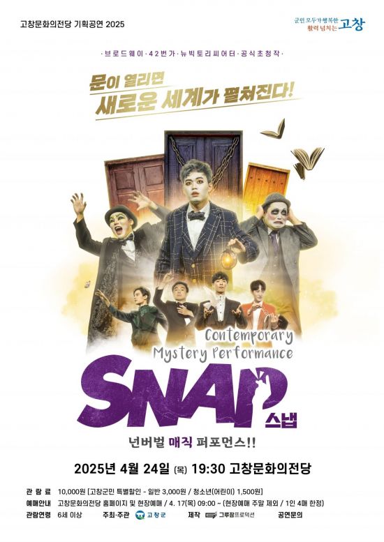 고창문화의전당 기획공연 매직쇼 스냅 포스터. 고창군 제공