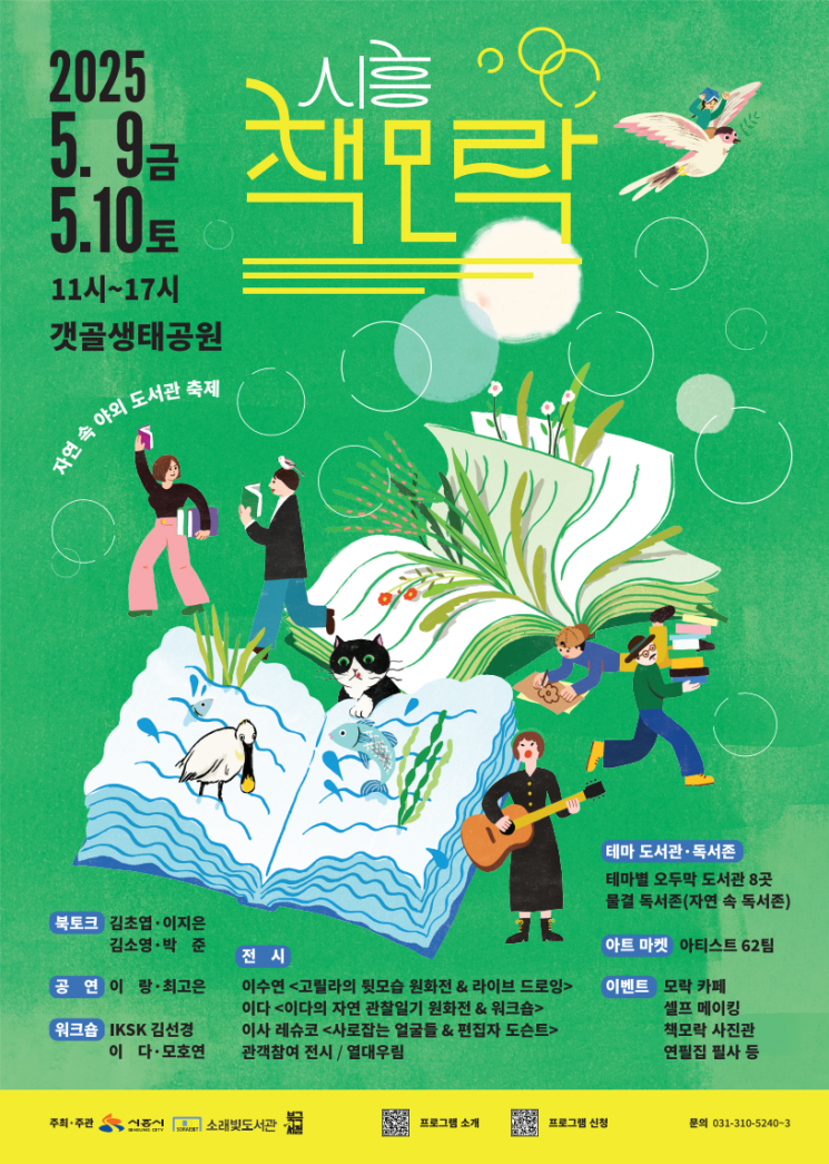 시흥 갯골생태공원서 내달 9~10일 야외도서관 행사 '책모락' 개최