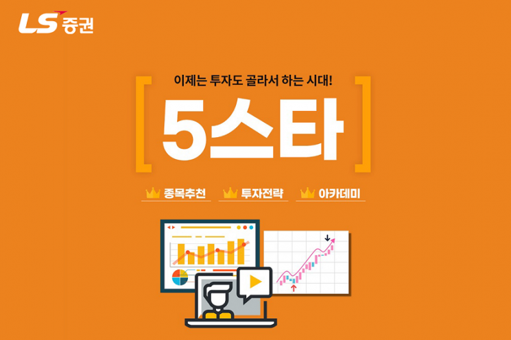 LS증권, 추천종목과 투자전략 알려주는 '5스타 서비스' 오픈