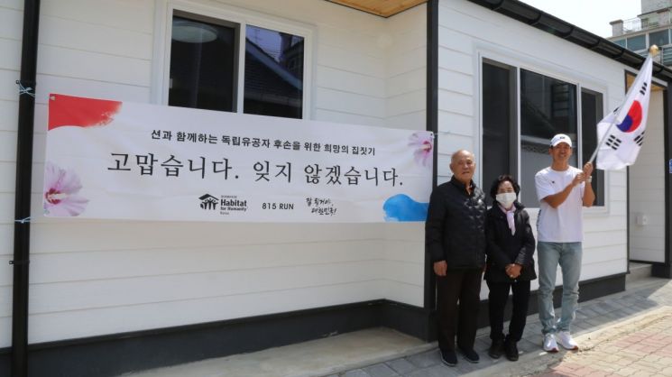 광복절 열심히 뛰더니…해비타트·가수 션, 독립유공자 후손에 보금자리 선사