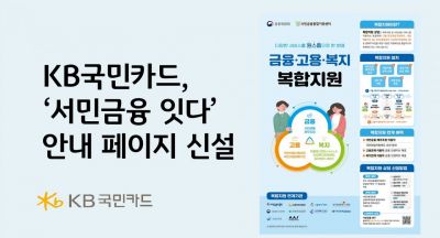 KB국민카드, '서민금융 잇다' 안내페이지 신설