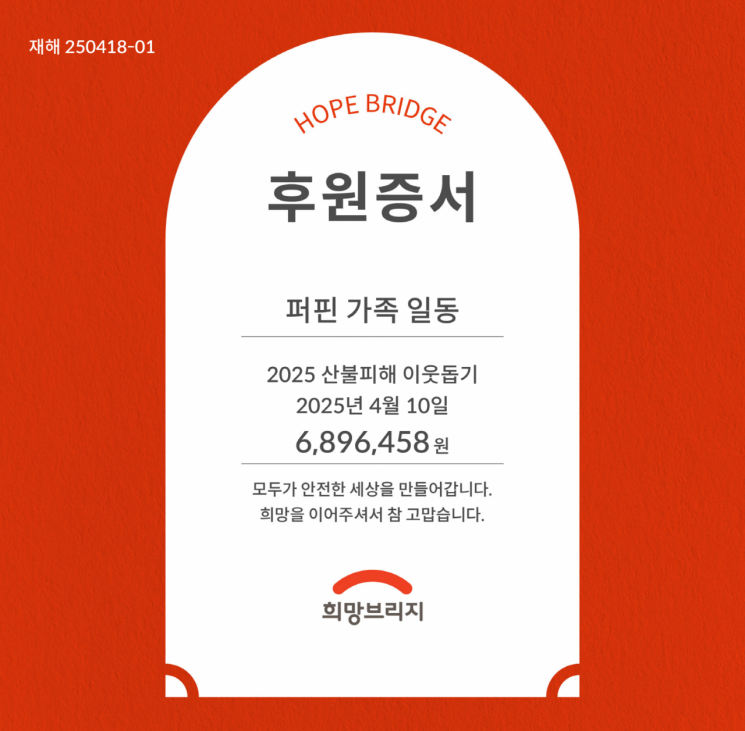 기부로 생일축하한 부모, 저금통 깬 아이…843가정 산불 성금