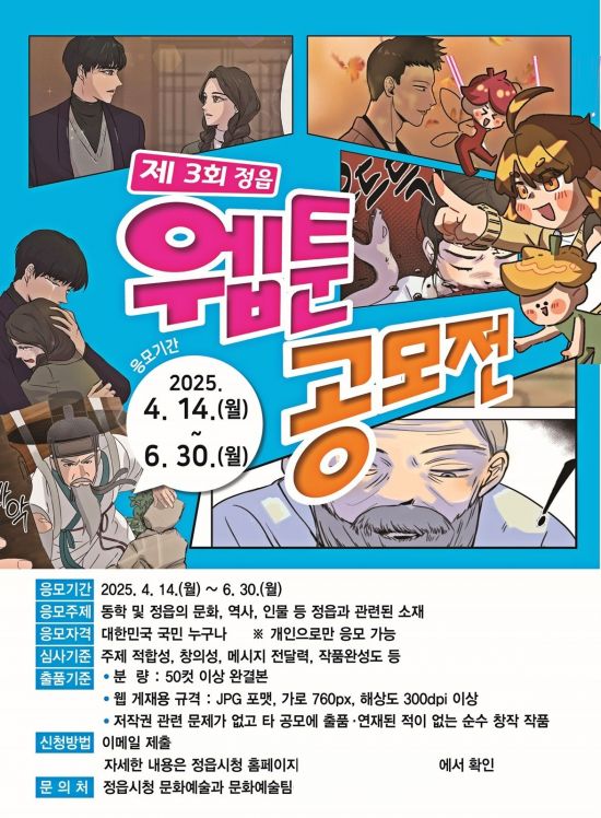 정읍시, 6월 30일까지 '제3회 웹툰 공모전'