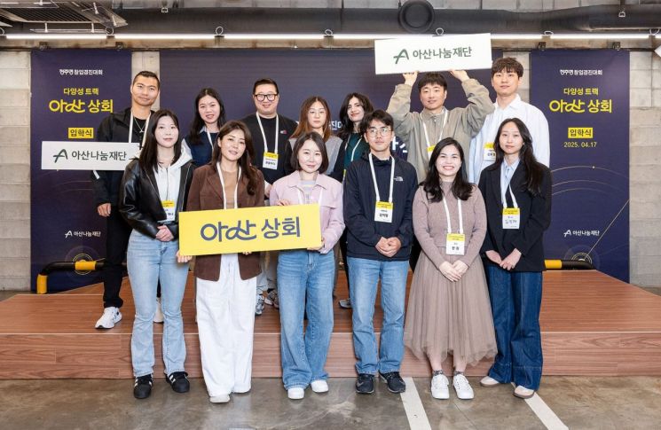 아산나눔재단, '아산 상회' 참가팀 선발…"탈북민·외국인 창업 지원"
