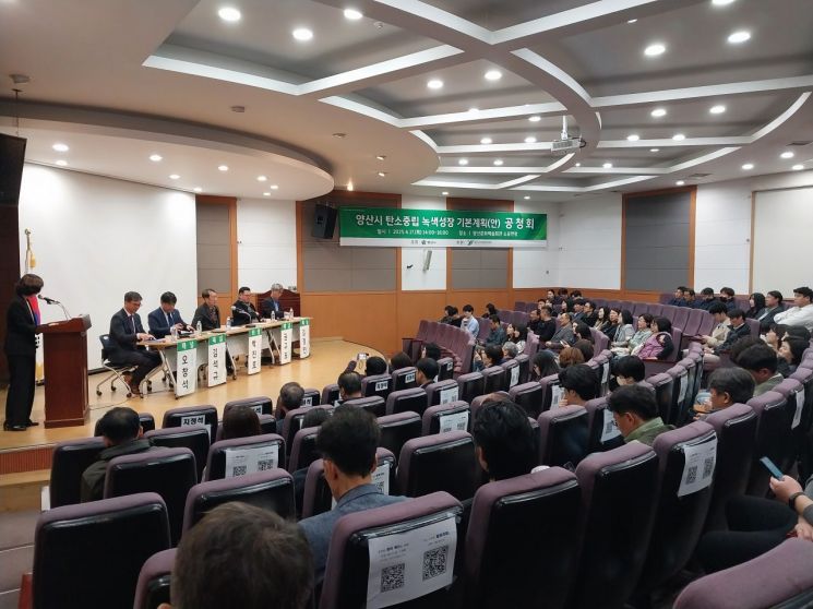 양산시, 탄소중립 녹색성장 기본계획 공청회 개최