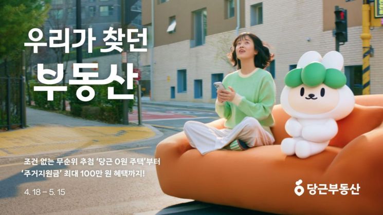 당근부동산, 첫 브랜드 캠페인 전개…"안전하게 내 집 찾자"
