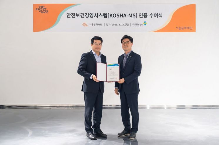 서울문화재단, 안정보건경영시스템 인증 획득
