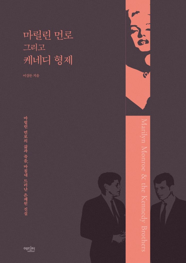 [신간]마릴린 먼로 그리고 케네디 형제, 그 비밀의 문
