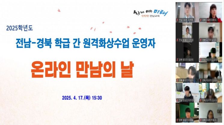 '2023 원격화상수업'…전남-경북 초등생, 교육 협력 시동