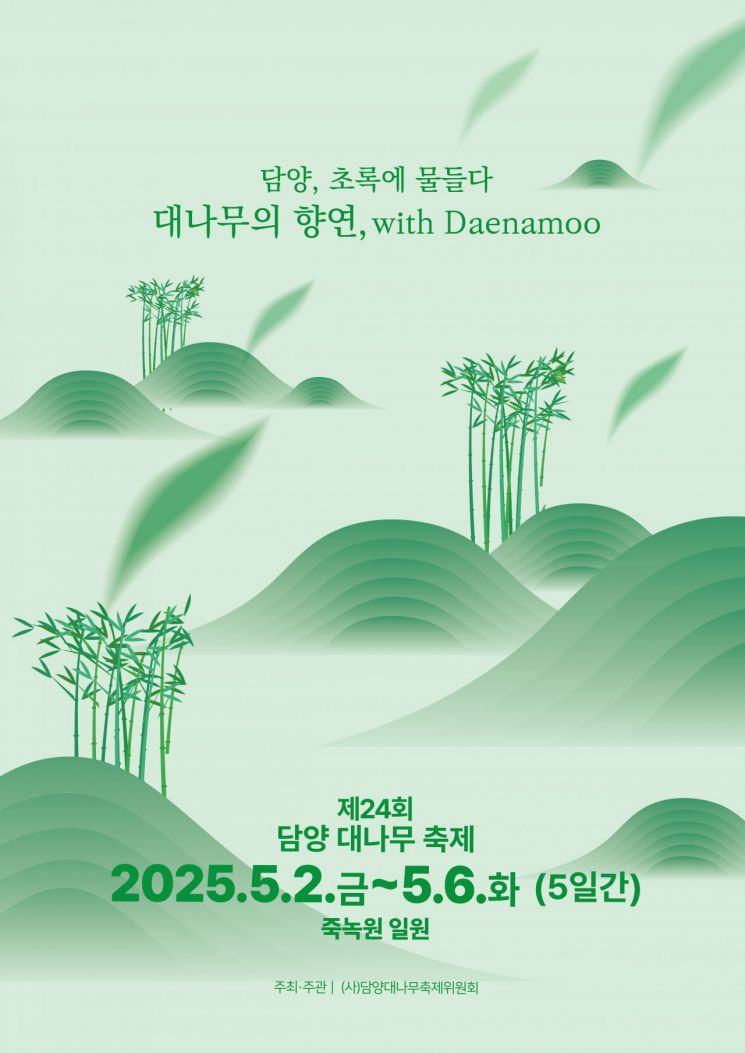 '초록에 물들다'…5월 2~6일 담양 대나무 축제