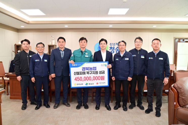 청송 산불피해 복구 성금으로 4억 5000만원을 기탁한 농협중앙회 경북본부. 청송군 제공