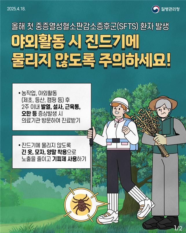 진드기가 옮기는 '중증열성혈소판감소증후군' 환자 올해 첫 발생