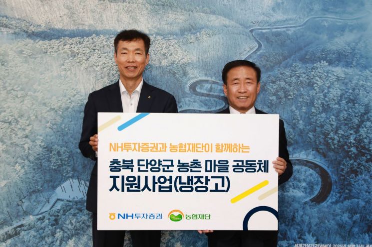 NH투자증권, 충북 단양군에 냉장고 30대 전달