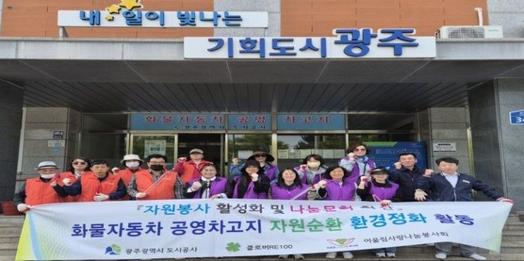 광주도시공사는 지난 16일 진곡 화물공영차고지에서 클로버RE100, 어울림사랑나눔봉사회 관계자 등 30여명이 참여한 가운데 자원순환 환경정화 활동을 전개했다. 광주도시공사 제공
