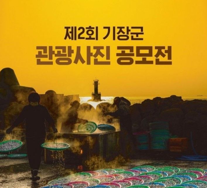 기장군, 국민 대상 관광사진 공모전… "기장의 숨은 매력"