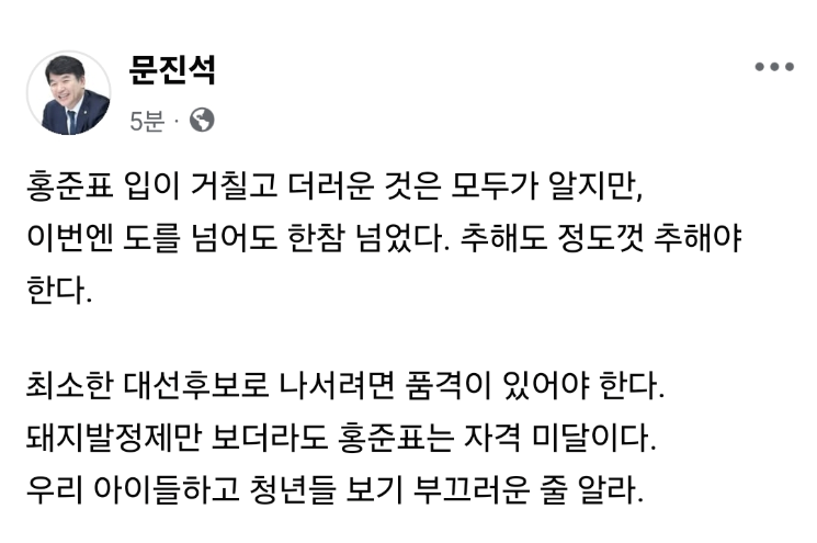 문진석 "돼지 발정제만 봐도 홍준표는 자격 미달"