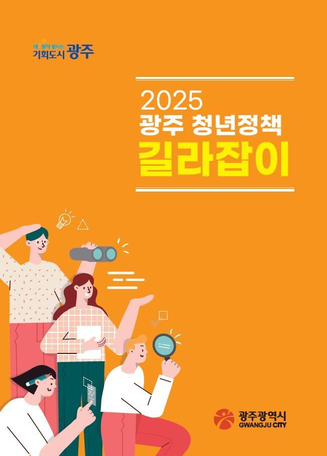 '청년정책 길라잡이' 표지. 광주시 제공