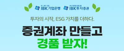 기업은행, 비대면 IBK투자증권 주식계좌 개설이벤트