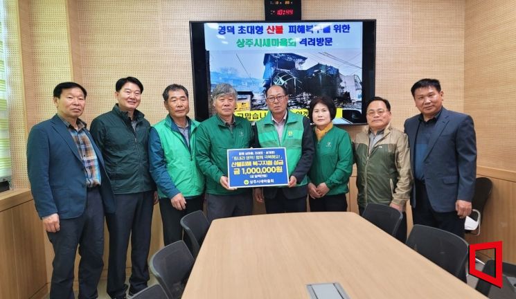 경북 상주시 새마을회가 영덕을 찾아산불피해 성금 기탁을 하고 있다.