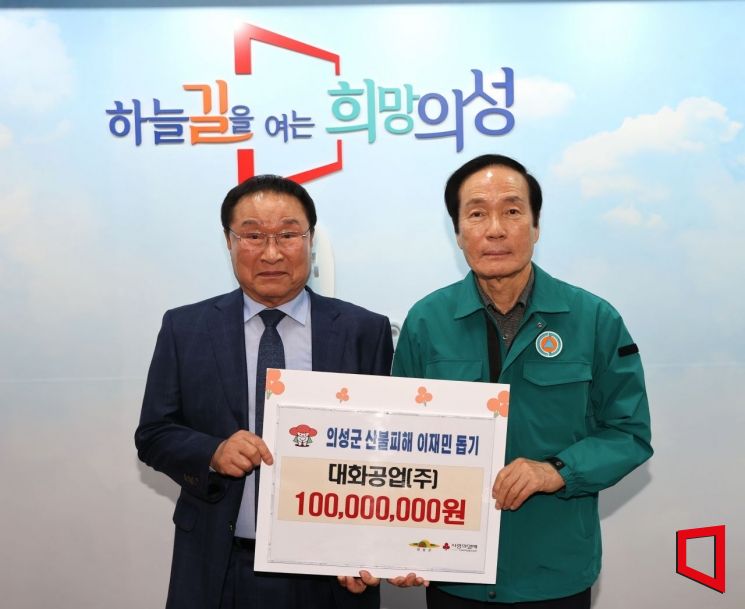 송범조 ㈜대화공업 전 대표이사(왼쪽) 의성 산불피해 성금기탁을 김주수의성군수에게 전달 후 기념촬영 하고 있다.