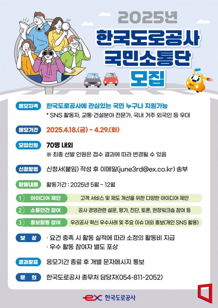 "당신의 아이디어가 고속도로를 바꿉니다" 한국도로공사, '국민소통단' 모집