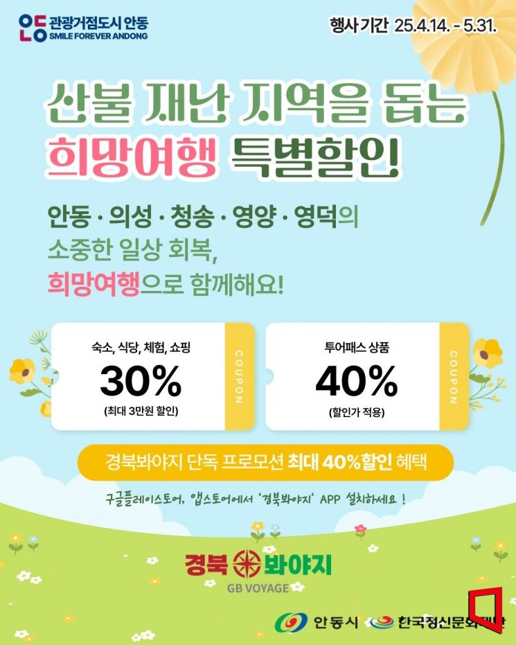 안동시, '희망여행 기획전'으로 산불 피해 지역 지원…최대 40% 할인 제공