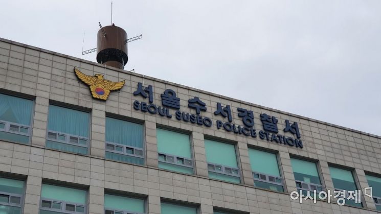 서울 수서경찰서.