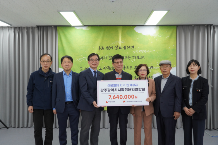 광주시시각장애인연합회가 최근 산불 피해 지역을 돕기 위해 성금 764만원을 기탁했다. 광주사회복지공동모금회 제공