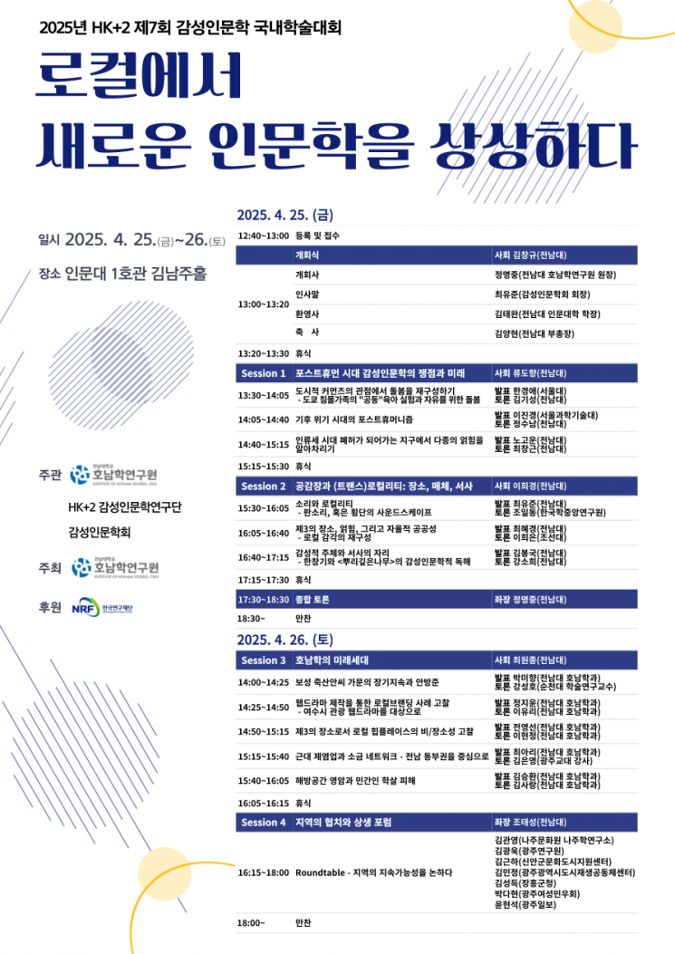 전남대학교 호남학연구원 HK+2 감성인문학연구단 '제7회 감성인문학 학술대회' 포스터.