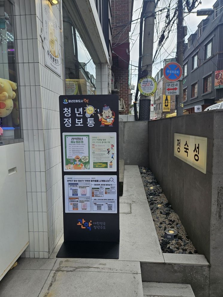 관악구 샤로수길 내 '청년정보통 게시대' 설치...왜?