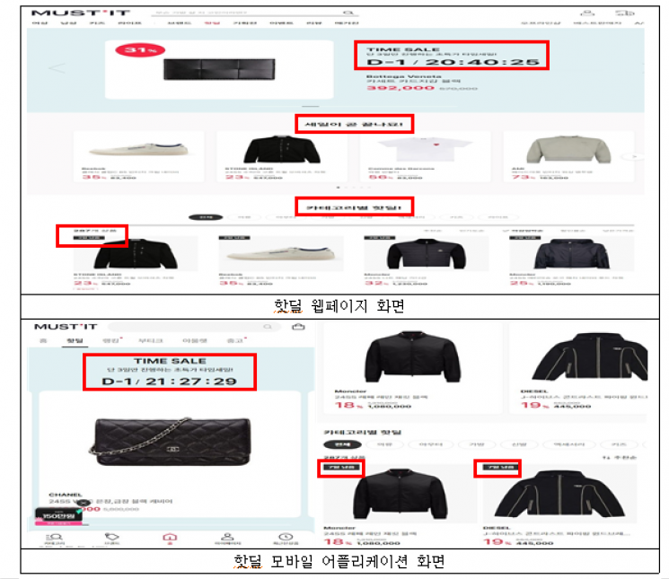 '기간한정 세일인척' 머스트잇 등 거짓광고 공정위 제재 철퇴 